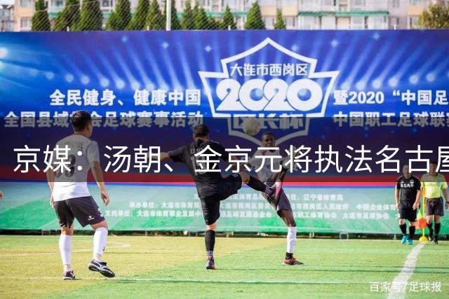 京媒：汤朝、金京元将执法名古屋亚运会足球比赛