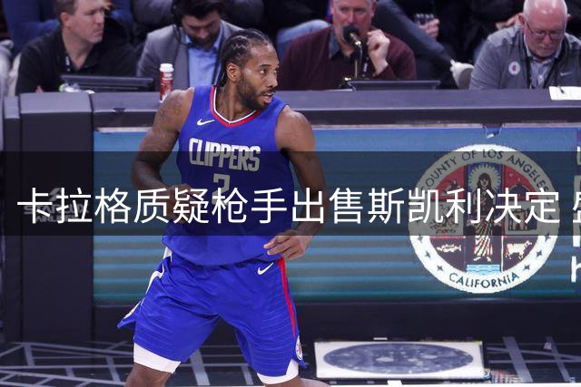 卡拉格质疑枪手出售斯凯利决定 盛赞新星惊艳表现