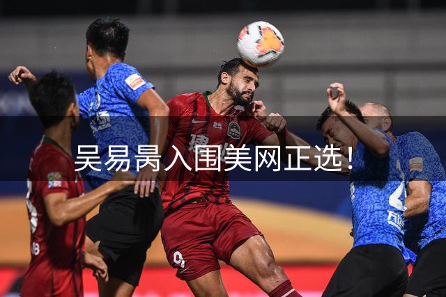 吴易昺入围美网正选！